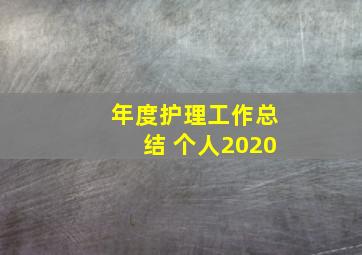 年度护理工作总结 个人2020